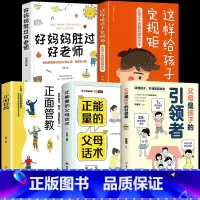 [推荐]父母是孩子的引领者 全5册 [正版]抖音同款父母是孩子的引领者引导者领导者非暴力沟通语言训练育儿书籍育儿书家