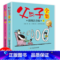 [正版]父与子全集(上下册)彩图注音版老师让孩子边读边笑,快速轻松识字,提高表达能力!1-9年级适读)作家榜经典文库老师