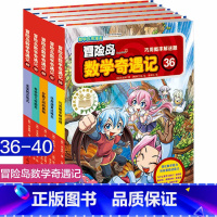 第36-40 [正版]大全集65本 冒险岛数学奇遇记全套 6-12岁小学生一二三四五六年级数学阅读书籍高斯英语绘本儿童漫