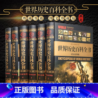 [正版]世界历史百科全书 图说世界通史/图文版世界历史书籍16开6册 世界历史全球通史故事书籍 世界上下五千年 历史读物