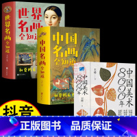 [正版]中国美术8000年+中国世界名画全知道 精装3册 王逊台海出版社中国美术发展史经典之作开创建立新的史学体系中华民