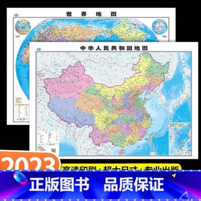 [正版]中国地图出版社 高清2张中国地图和世界地图2023年新版学生版办公室家庭客厅挂图背景墙 全国大尺寸墙贴挂画墙面装