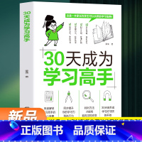 30天成为学习高手[抖音]单本 [正版]抖音同款30天成为学习高手老师高效学习21天学霸养成记如何培养小学生的尖子生