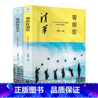 等你在清华北大[抖音]2册 [正版]抖音同款30天成为学习高手老师高效学习21天学霸养成记如何培养小学生的尖子生学习