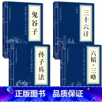 孙子兵法[抖音同款]全套4册 [正版]高启强同款原著孙子兵法+三十六计+鬼谷子(全三册)原版解读国学名著与军事谋略奇书史