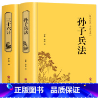 孙子兵法+三十六计 精装2册 [正版]高启强同款原著孙子兵法+三十六计+鬼谷子(全三册)原版解读国学名著与军事谋略奇书史