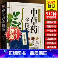 [正版]赠本草纲目中草药全图鉴彩图大全书书籍 中药医学入门药材图鉴图谱中药养生实用方剂中草药实用图鉴书 中草药全图鉴