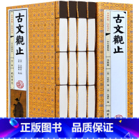 [正版]古文观止全本4册线装原文注释译文繁体竖排无障碍阅读文言文白话文国学典藏古代散文经典全解初中生高中生古诗词大全集鉴