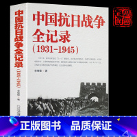 [正版]中国抗日战争全记录(1931-1945) 中国抗日战争史抗战书籍 中国当代史可搭南京大屠杀 拉贝日记 革命中国抗