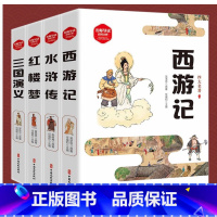 四大名著 图像插画版 4册 [正版]完整无删减四大名著全套原著青少年珍藏版 高初中生版三国演义西游记水浒传红楼梦注音注释