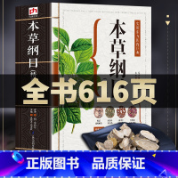 [正版]加厚本草纲目原版全套李时珍 中草药全图鉴彩图大全书精编本草纲目中医学黄帝内经 中药材草药图解本草纲目原版全套李时