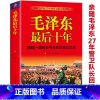 [正版]毛泽东后十年1966-1976毛泽东的真实记录亲随毛泽东27年的警卫队长的回忆政治人物生活传书籍