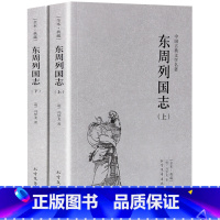 [正版]完整版无删减东周列国志原版原著全套2册上下中国古典文学明清小说东周列国传故事白话文言文青少年版 北方文艺出版社
