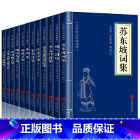 [正版]12册中国古诗词全集苏东坡诗词全集苏轼诗词全集李太白仓央嘉措杜甫诗集全集纳兰词全集花间集韩愈文集柳宗元诗词大会书