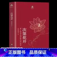 [正版]同款次第花开 樊登透过佛法看世界 希阿荣博堪布著 解开藏人精神愉悦的秘密 佛学佛法宗教禅宗哲学 书籍