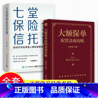 [正版]2册七堂保险金信托课+大额保单配置法商攻略 王芳律师家族法律税务专业团队编金融资产保障书籍大额保单法商实战锦囊