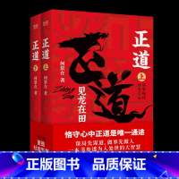 [正版]正道见龙在田 2册完整版何常在 著 政商小说名家何常在重磅新作 公务员生意人职场人社会人读书 一本书正道见龙在田