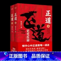 [正版]正道见龙在田 2册完整版何常在 著 政商小说名家何常在重磅新作 公务员生意人职场人社会人读书 一本书正道见龙在田