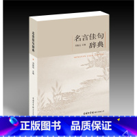 名言佳句辞典 [正版]名言佳句辞典中华名言警句精粹 大全书小学生高中生励志经典语录中国名人名言警句大全书籍青少年课外阅读