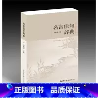 名言佳句辞典 [正版]名言佳句辞典中华名言警句精粹 大全书小学生高中生励志经典语录中国名人名言警句大全书籍青少年课外阅读