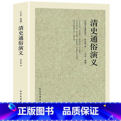 [正版]100回完整版无删减清史通俗演义书中国历朝通俗演义之清朝 蔡东藩大清帝国历史书籍原版原著足本典藏 北方文艺出版社