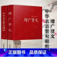 正版2册]中华名言警句精粹+增广贤文 [正版]名言佳句辞典中华名言警句精粹 大全书小学生高中生励志经典语录中国名人名言警