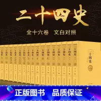二十四史[全套16册]主推品 [正版]二十四史全套16册 原著无删减版文白对照全译白话文史记青少年版24史中国历史书籍全