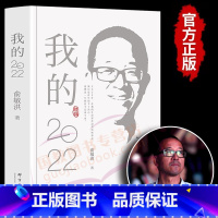 我的2022[俞敏洪新作] [正版] 我的2022俞敏洪 新东方全新个人心历新东方 东方甄选 48篇饱含思考与感悟的文