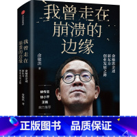 我曾走在崩溃的边缘[讲述人生] [正版] 我的2022俞敏洪 新东方全新个人心历新东方 东方甄选 48篇饱含思考与感悟