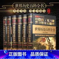 世界历史百科全书[全套6册] [正版]二十四史全套16册 原著无删减版文白对照全译白话文史记青少年版24史中国历史书籍全