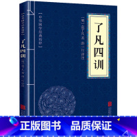 [正版]了凡四训原文+白话译文+注释 中华国学经典精粹 原文译文注释白话文对照 评析故事链接便于理解 经典人生哲学了凡四