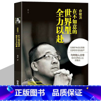 在不如意的世界里全力以赴[给年轻人的忠告] [正版] 我的2022俞敏洪 新东方全新个人心历新东方 东方甄选 48篇饱