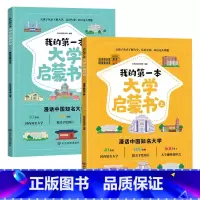 我的第一本大学启蒙书[抖音] [正版]我的第一本大学启蒙书全套2册上下册漫话中国知名大学介绍书等你上北大清华漫画书小