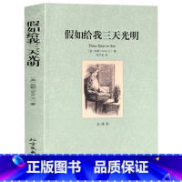 [正版]假如给我三天光明书原著 海伦凯勒自传 中文版无删减人民教育世界名著书籍假如我有三天光明假如给我光明 北方文艺出版