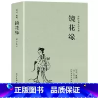 [正版]100回完整版无删减镜花缘书籍 李汝珍原著中国古典明清小说文言文白话文青少版初中学生七年级必读书籍 北方文艺出版