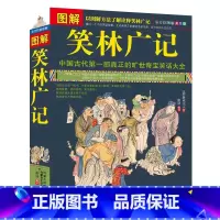 [正版] 图解笑林广记(全方位图解美绘版) 中国古代一部真正的奇宝笑话大全 笑林广记全本 中国古代的人间百态 国学名