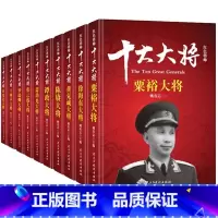 [正版] 红色将帅 十大大将(全10册)粟裕 徐黄克诚 陈赓 谭政 萧劲光 张云逸 罗瑞卿 王树声许光达 历史名