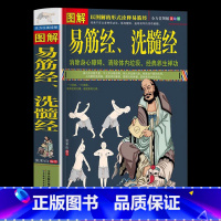 [正版] 图解易筋经洗髓经 武术书籍 原文译文 图文内功 内力强身健体运动养生 中国传统文化健身十二经脉调理奇经八脉锻炼