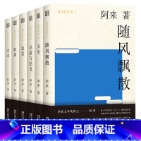 [正版] 阿来作品全集(全六册)天火空山荒芜轻雷随风飘散达瑟与达戈 尘埃落定同一作者 现当代文学小说书籍书排行榜