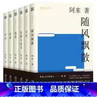 [正版] 阿来作品全集(全六册)天火空山荒芜轻雷随风飘散达瑟与达戈 尘埃落定同一作者 现当代文学小说书籍书排行榜