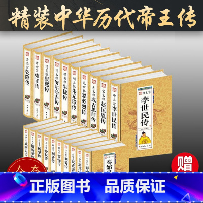 [正版]中国皇帝大传全20册汉武帝武则天慈禧曹操成吉思汗康熙乾隆雍正李世民刘备传 中国通史历代帝王传 古代历史名人皇帝大