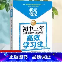 [正版]状元笔记:初中三年快速提高学习成绩的高学习法初中生辅导工具书中考帮孩子找到学习方法提高学习率实用课外书籍