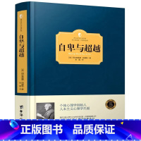 [正版]自卑与超越 阿德勒著 人类个体心理学著作 零基础入门社会心理学与生活书籍 心理学入门读物 心理学书籍 自卑与