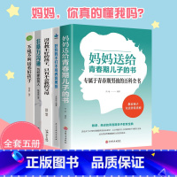[正版]全5册 妈妈送给青春期儿子的书家庭教育书籍青少年心理成长生理书家长父母的书