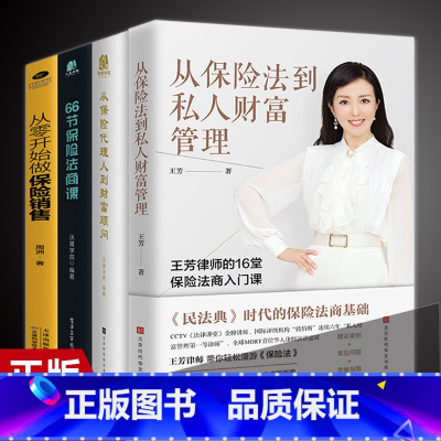 [正版]全4册 从保险代理人到财富顾问+66节保险法商课+从保险法到私人财富管理 王芳律师家族法律税务专业团队编金融资产