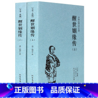 醒世姻缘传(上下册) [正版] 醒世姻缘传(上下册)全译本完整版无删减 又名恶姻缘 西周生著 继金瓶梅红楼梦后家庭