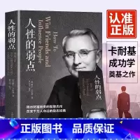 [正版]人性的弱点全集厚黑学人际关系生活人生职场商场终身成长成功励志经典书籍社会学心理学成功学心灵情商为人处世哲学排行榜