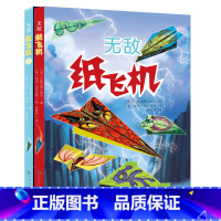 [正版]无敌纸飞机(全2册) 折纸 剪纸 飞机大全 3-6-9周岁 幼儿童手工制作 幼儿园手工课 儿童全脑智力开发 早教