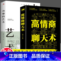 [正版]抖音同款 2册高情商聊天术+办事的艺术 口才训练与沟通技巧书籍人际交往社交职场谈判聊天表达为人处世做人做事说话畅