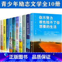 [正版]全套10册你不努力谁也给不了你想要的生活没人能余生很贵请勿浪费别在吃苦的年纪选择安逸青少年本青春励志书籍书致